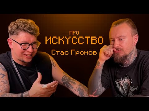 Видео: InkDrink Podcast: Стас Громов | ПРО ИСКУССТВО, ПЕРЕЕЗД В ГЕРМАНИЮ И ПОДРАЖАНИЕ