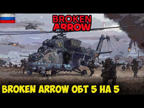 Видео: Broken Arrow | ОБТ | 5vs5