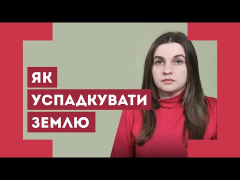 Видео: Оформлення спадкових прав на земельну ділянку