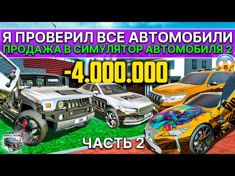 Видео: 🛍️ПРОВЕРКА ОБНОВЛЕНИЯ ПРОДАЖА МАШИН 6 УРОВНЯ ПРОКАЧКИ В СИМУЛЯТОР АВТОМОБИЛЯ 2 ЧЕЛЛЕНДЖ 2 ЧАСТЬ