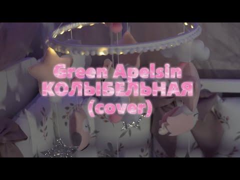 Видео: Green Apelsin - колыбельная (COVER)