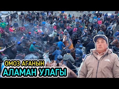 Видео: НООКАТ РАЙОНУ КАРА-ТАШ АЙЫЛЫ ОМОЗ АГАНЫН АЛАМАН УЛАГЫ / 28-ДЕКАБРЬ 2024 ЖЫЛ ​⁠@Aalamkabar97