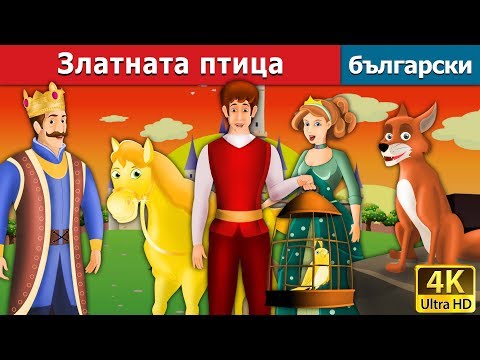 Видео: Златната птица | Golden Bird in Bulgarian @BulgarianFairyTales