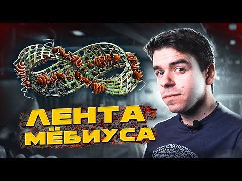 Видео: Лента Мёбиуса – красота и математика // Vital Math