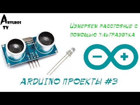 Видео: Arduino Проекты #3 "Измеряем расстояние с помощью ультразвукового датчика HC-SR04"