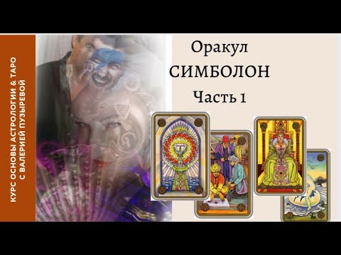 Видео: Школа. Оракул Симболон. Часть 1.