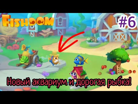 Видео: Открыл третий аквариум! Купил вторую рыбку за ваучеры! Fishdom #6 (уровни 76-90)