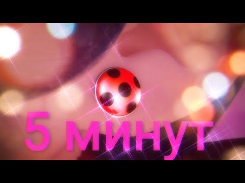 Видео: Заказной клип Леди баг и Супер кот на песню "5 минут"