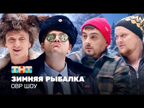Видео: ОВР Шоу: Зимняя рыбалка @ovrshow_tnt