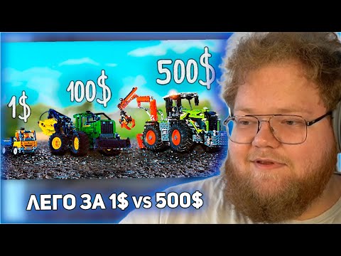 Видео: РЕАКЦИЯ T2x2: ЛЕГО ЗА 1$ VS 100$ VS 500$ !)