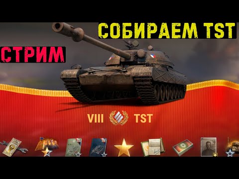 Видео: ✅Собираем "ИМБУ" + прокачка  🔥 /// Стрим по Миру Танков #стриммиртанков