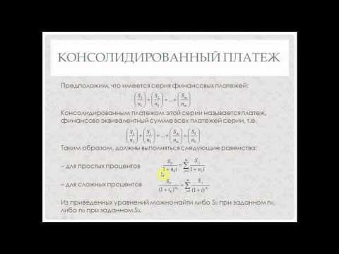 Видео: Финансовая математика, часть 9. Консолидированный платеж