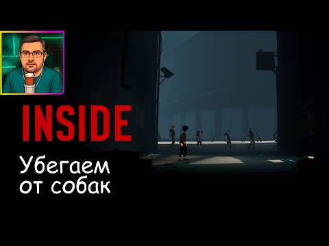 Видео: Inside ▶ Убегаем от собак №2