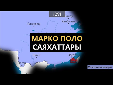 Видео: Марко Поло cаяхаттары - карта бойынша