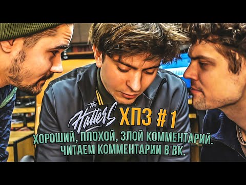 Видео: ХПЗ#1. Хороший, плохой, злой комментарий. Читаем комментарии в ВК.