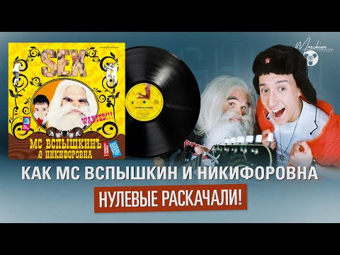 Видео: Как МС Вспышкин и Никифоровна нулевые раскачали!