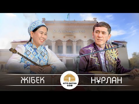 Видео: Нұрлан Есенқұл  - Жібек Шахмарданқызы (қыз бер жігіт айтысы)