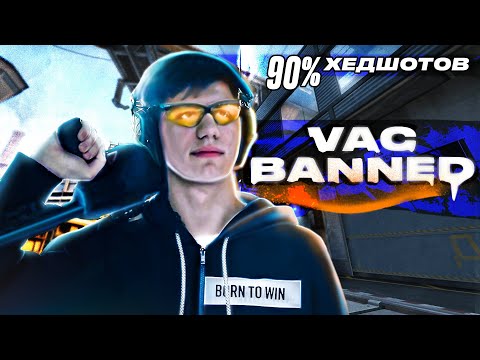 Видео: B1T ПОЛУЧИЛ VAC BAN! ШОК! НЕРЕАЛЬНЫЙ ХЭДШОТЫ (на самом деле это реально вак)