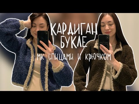 Видео: Кардиган из пряжи букле 🐏 мастер класс спицами и крючком