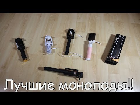 Видео: ВЫБОР СЕЛФИ ПАЛКИ! КАК ВЫБРАТЬ МОНОПОД! Aliexpress