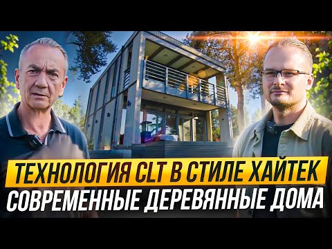 Видео: Двухэтажный дом 130 м2 и баня из CLT панелей в максимальной заводской готовности  - это Промстройлес