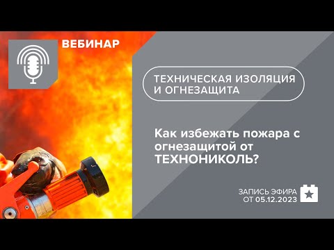 Видео: Как избежать пожара с огнезащитой от ТЕХНОНИКОЛЬ?