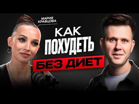 Видео: КАК ПОХУДЕТЬ БЕЗ ДИЕТ? Биохакинг | Мария Кравцова