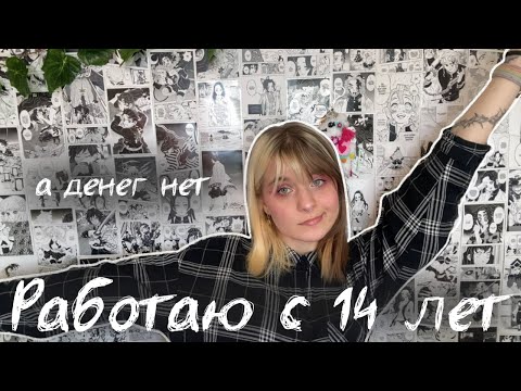 Видео: Работаю с 14 лет или успешный успех в реальности