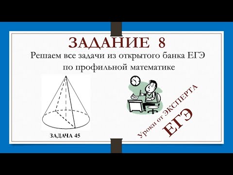 Видео: ЗАДАНИЕ 8 из ЕГЭ_45