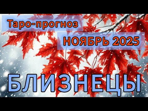 Видео: БЛИЗНЕЦЫ ♊️ ТАРО-ПРОГНОЗ НА НОЯБРЬ 2025