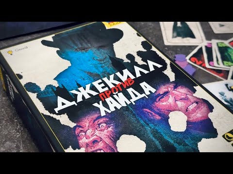 Видео: Играем в «Джекилл против Хайда»