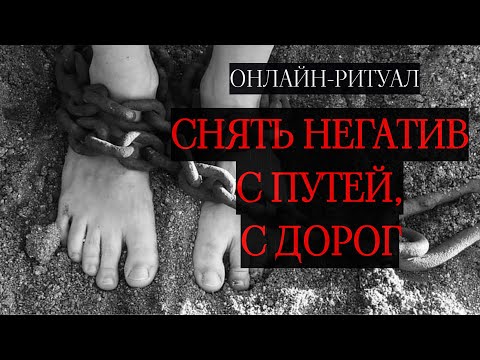 Видео: ЧИСТКА ДОРОГ ОТ ПРЕПЯТСТВИЙ, ЗАМЕДЛЕНИЙ, КРАДНИКОВl ОНЛАЙН-РИТУАЛ