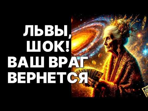 Видео: 🔴🦁Львы, готовьтесь! 😱🤑Он вернется, чтобы ВЫМОЛИТЬ прощение и отдать МИЛЛИОНЫ❗