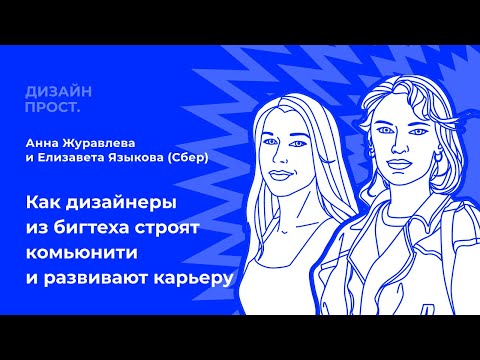 Видео: В поисках счастья: как дизайнеры из бигтеха строят комьюнити и развивают карьеру