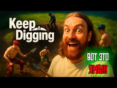 Видео: НОВАЯ ЯМА!!! ТАКОГО Я НЕ ОЖИДАЛ НАЙТИ  #1 Keep Digging