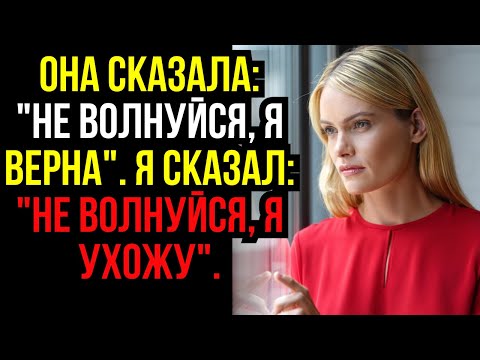 Видео: Она сказала: "НЕ ВОЛНУЙСЯ, Я ВЕРНА". Я сказал: "НЕ ВОЛНУЙСЯ, Я УХОЖУ"....