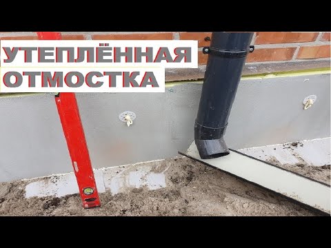 Видео: Утеплённая отмостка. Как сделать ПРАВИЛЬНО