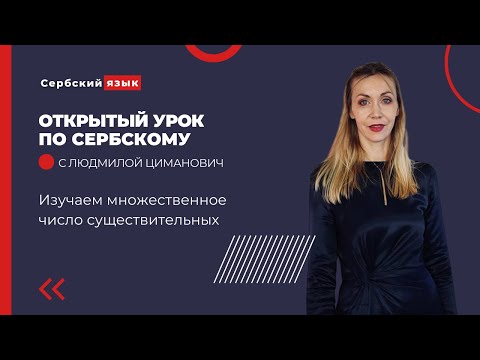 Видео: Открытый урок по сербскому. Изучаем множественное число существительных!