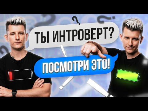 Видео: Как интроверту стать экстравертом? Мой Опыт.