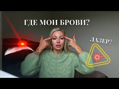 Видео: Удаление перманента бровей лазером. Больно ли? Ефективность.