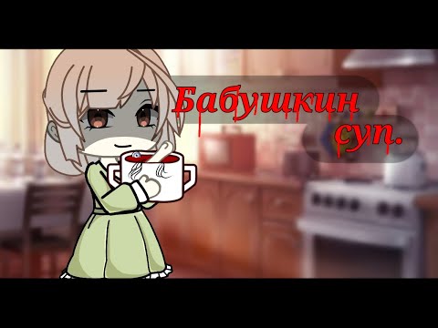 Видео: БАБУШКИН СУП• страшная история• Gacha life•