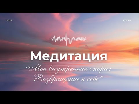 Видео: Моя внутренняя опора: возвращение к себе