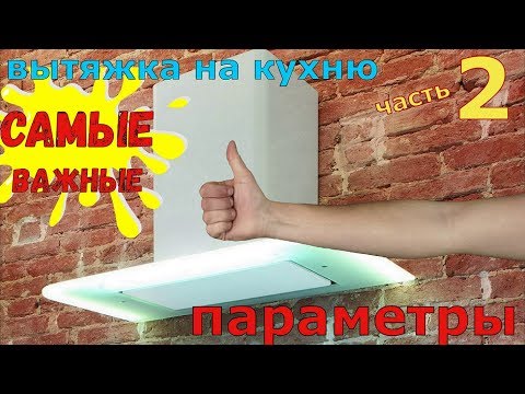 Видео: Вытяжки.  Часть 2.  САМЫЕ ВАЖНЫЕ ПАРАМЕТРЫ: уровень шума, производительность, мощность