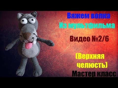 Видео: МК Вяжем волка из мультфильма "жил был пес " видео №2