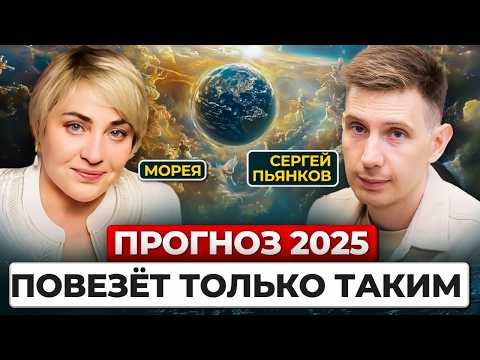 Видео: Морея: ПРОГНОЗ на 2025 год. Без ЭТОГО саморазвитие тебе не поможет!