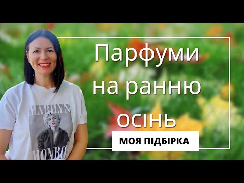 Видео: АРОМАТИ НА РАННЮ ОСІНЬ 🌿🥰🍂♥️⛅: підбірка на каналі @liudmyladanevych9997