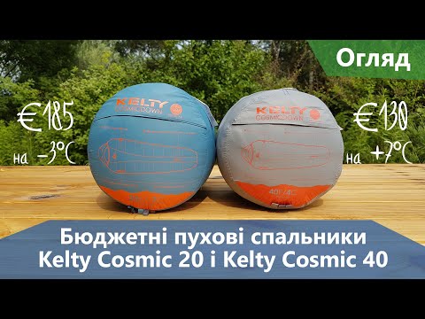 Видео: Бюджетні пухові спальники Kelty Cosmic 20 та Kelty Cosmic 40. Огляд