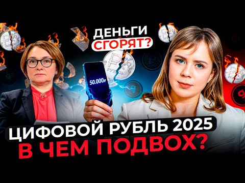 Видео: Цифровой рубль 2025: зачем вводят, кому выгодно и почему не заработал с 1 октября