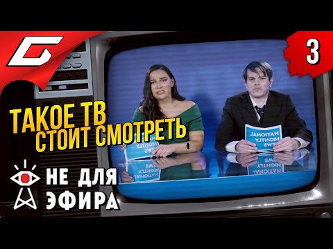 Видео: БЕЗУМНЫЙ МИР TV ➤ Not For Broadcast (Не для эфира) ◉ Прохождение #3