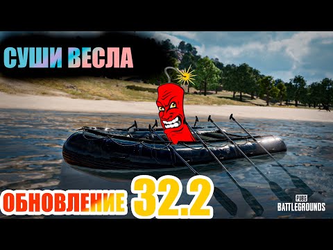 Видео: ОБНОВЛЕНИЕ 32.2 СУШИ ВЕСЛА! ПАБГ ПК стрим! PUBG// Бесплатный ПУБГ